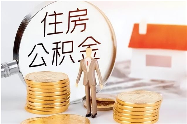 三河离职公积金封存了怎么取出来（离职公积金封存还能取吗）