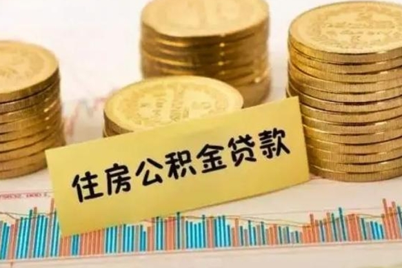 三河离职取公积金（离职取公积金流程）